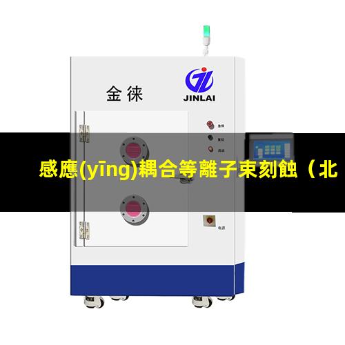 感應(yīng)耦合等離子束刻蝕